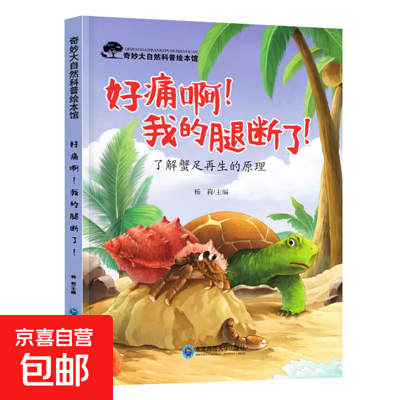 儿童科普绘本启蒙书籍3-6-8岁奇妙大自然幼儿园课外阅读百科全书 好痛啊!我的腿断了！ 无规格