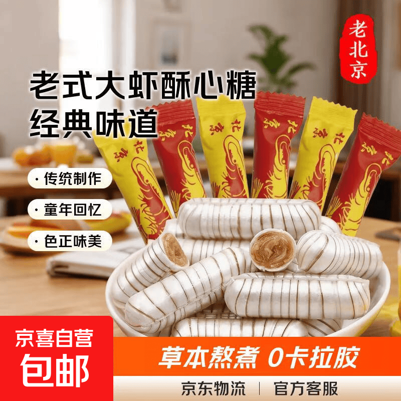 老北京风味大虾酥心糖花生酥糖结婚喜糖年货儿童零食特产新年礼物 500g