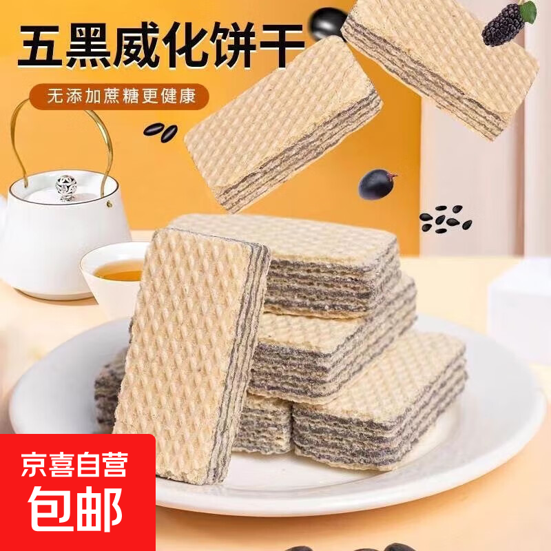 五黑威化饼干无蔗糖黑芝麻枸杞五谷杂粮饱腹早餐解馋零食 五黑威化饼【20包】