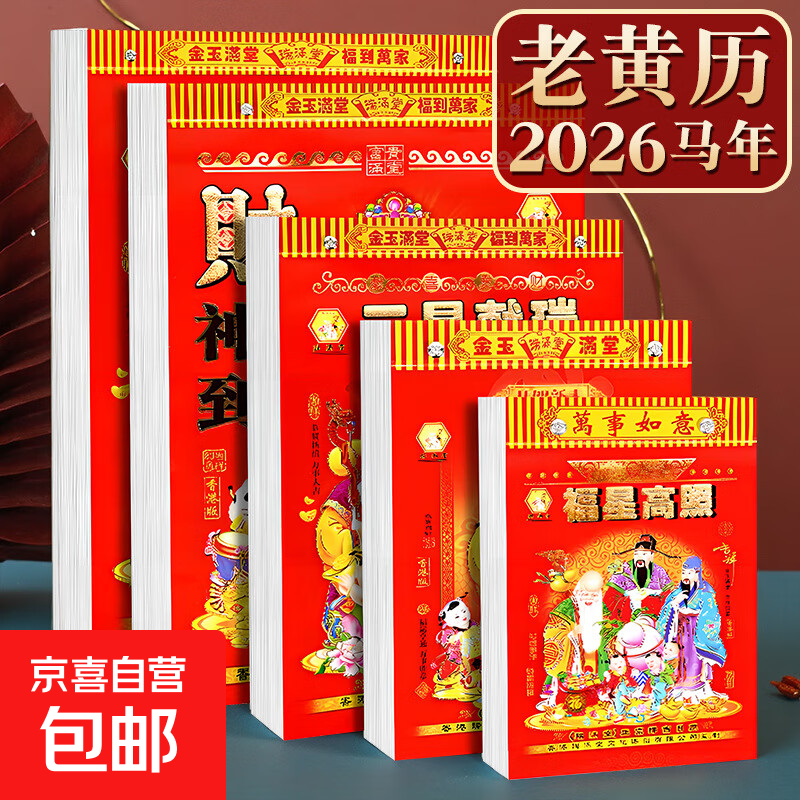 高档挂历老黄历2026年新款加厚日历挂牌创意马年中国风福牌挂墙式月份牌手撕年历福字吊牌大号月历 【福利款】加厚正版老黄历-50k 无规格