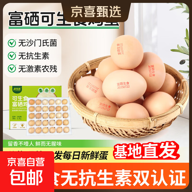 新鲜可生食标准鸡蛋无抗富硒鸡蛋珍珠棉彩箱装早餐超市批发 高营养富硒鸡蛋【30枚*50g】