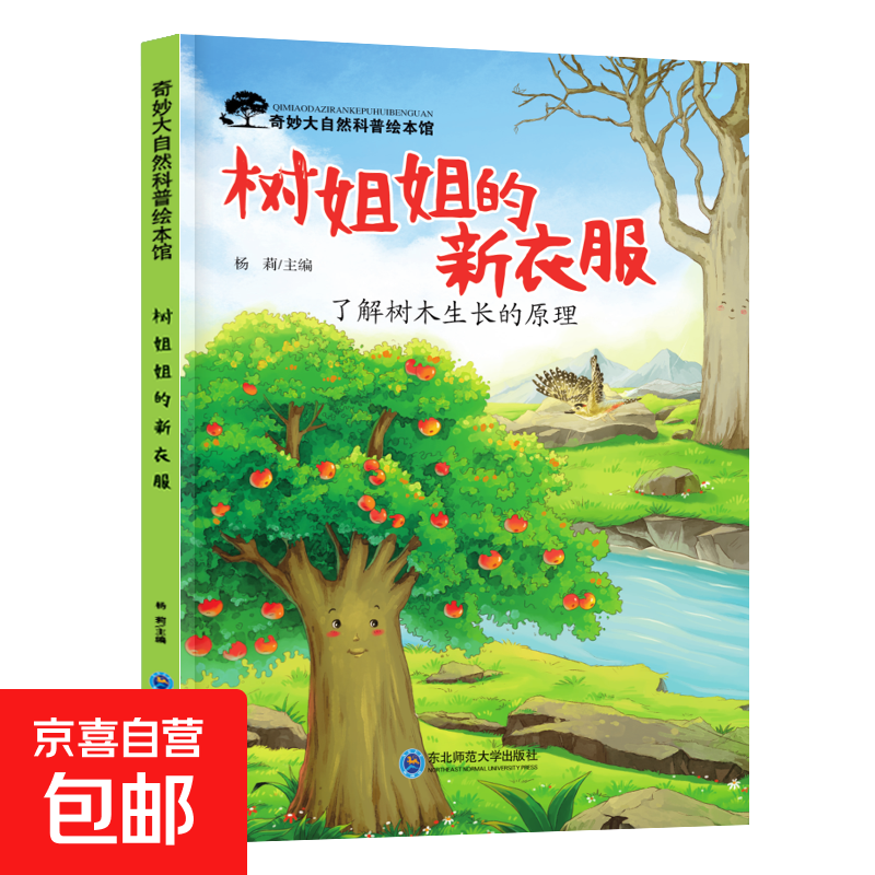 儿童科普绘本启蒙书籍3-6-8岁奇妙大自然幼儿园课外阅读百科全书 树姐姐的新衣服 无规格