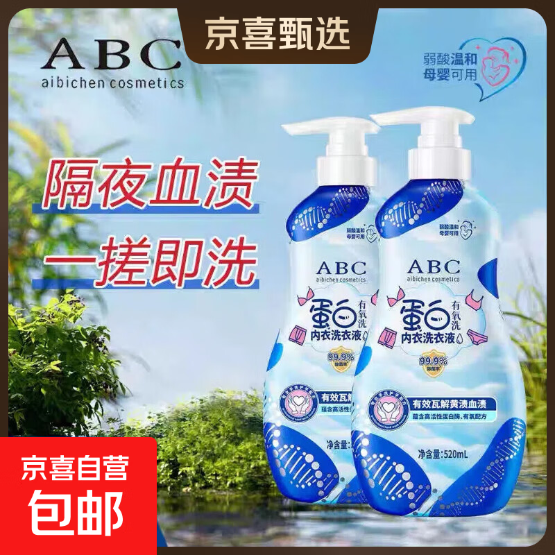 ABC内衣裤洗衣液血渍净去姨妈血渍清洗剂床单血渍温和不刺激 【檀香】蛋白有氧520ml