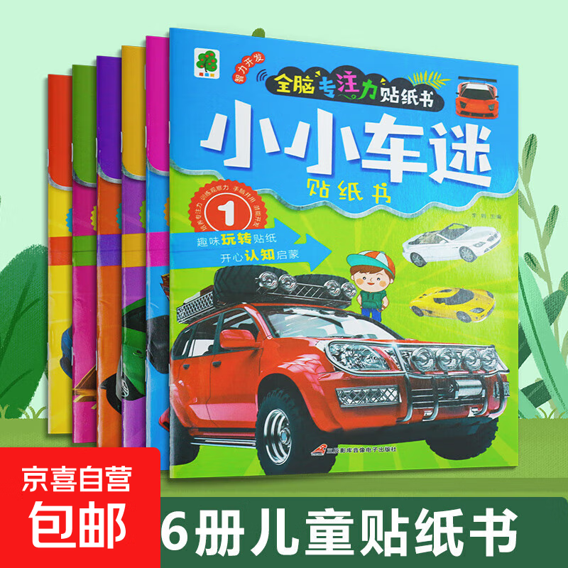 小小车迷幼儿童贴纸书2-6岁认识汽车贴贴画专注力训练益智玩具书全12册 随机1本