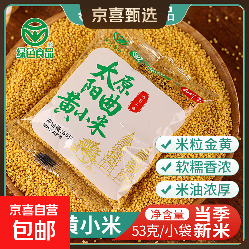 【活动】山西阳曲黄小米 新小米五谷杂粮粗粮小米粥米油丰富 阳曲黄小米53g*5袋