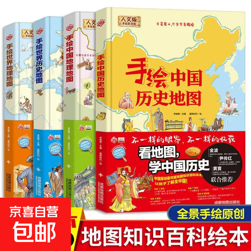 精装版手绘中国地理地图世界地图和中国历史地图手绘儿童知识大图 全套4册（精装）