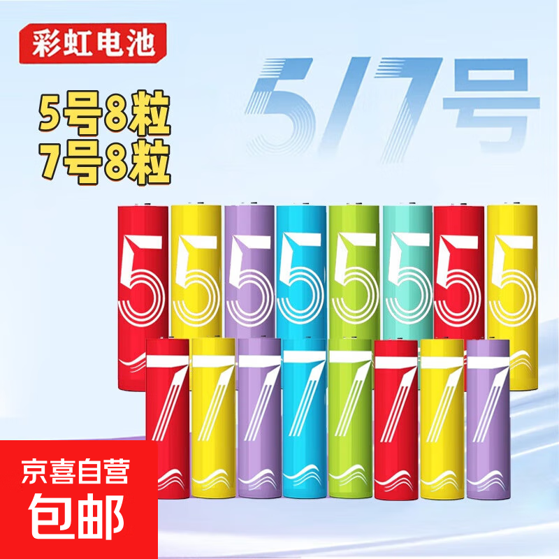 【百万热销】彩虹电池5号和7号AA 计算器钟表玩具七号碳性电池1.5v电池五号 5号8粒+7号8粒