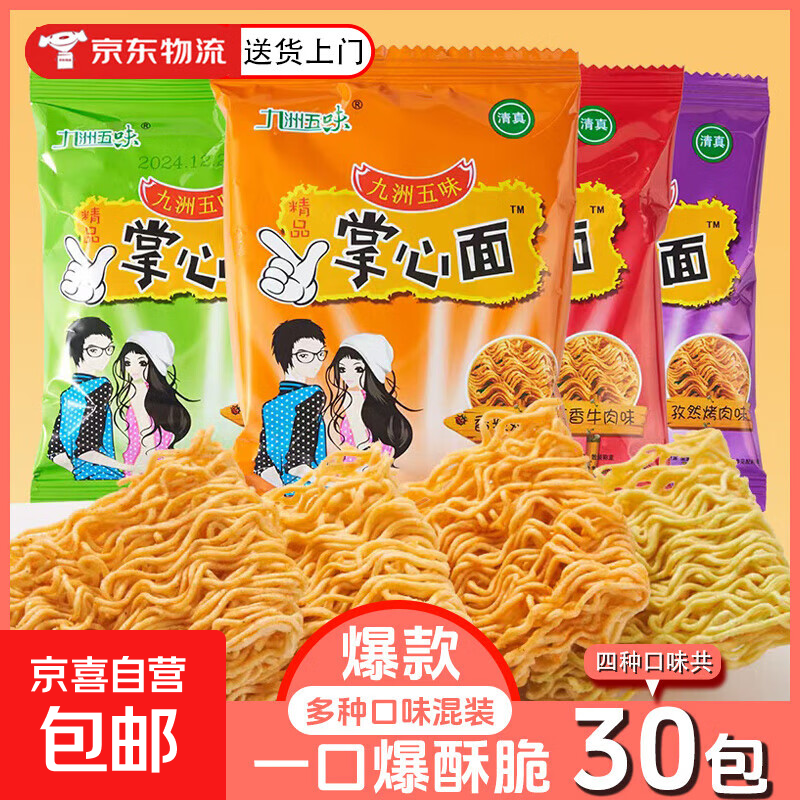 九洲五味掌心脆干吃面干脆面方便面整箱火鸡面网红小吃 混合口味【30包】