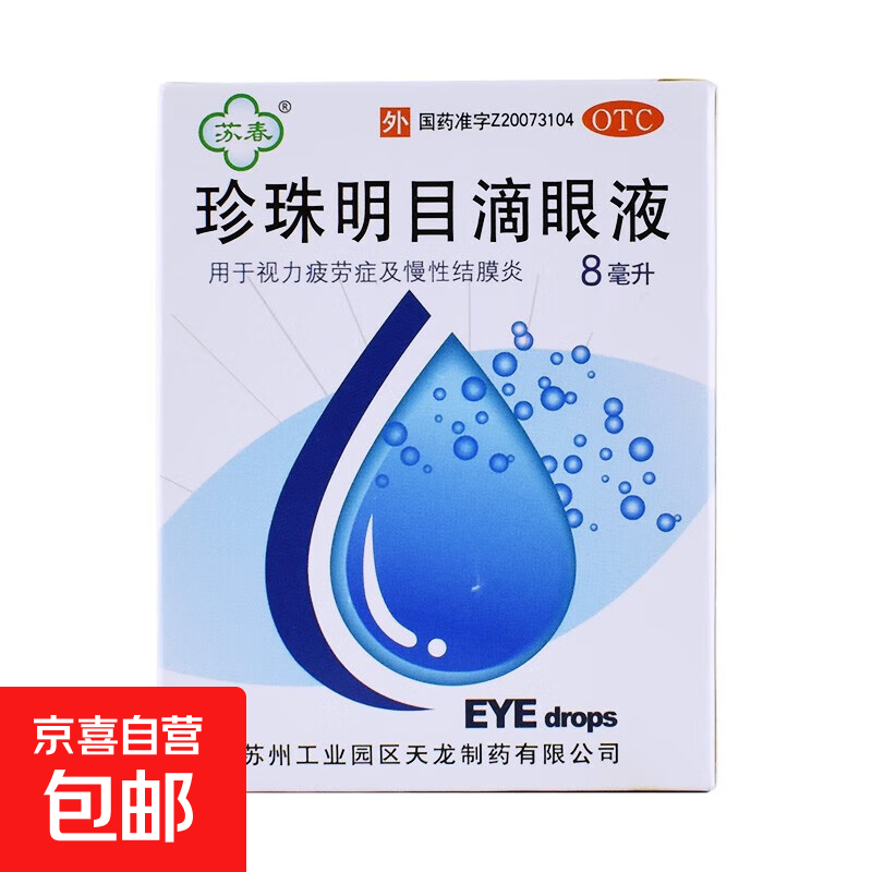 [苏春]珍珠明目滴眼液 8ml 1支装 OTC
