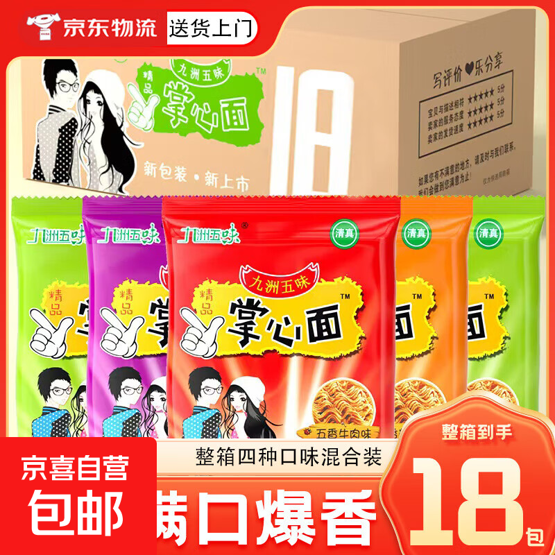 九洲五味掌心脆干吃面干脆面方便面整箱火鸡面网红小吃 四味混合【18包】