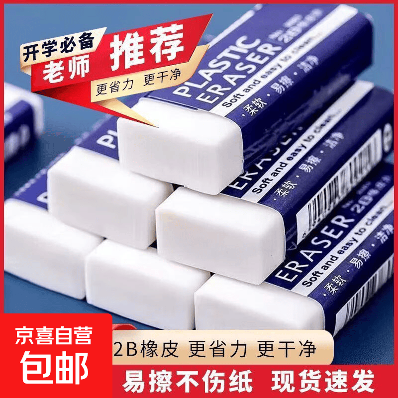 橡皮擦干净无痕2B小学生橡皮擦幼儿园儿童hb橡皮美术生绘图专用班主任推荐2B白色洁净橡皮擦 【5个*散装】
