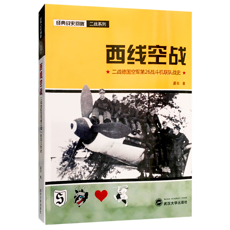 西线空战：二战德国空军第26战斗机联队战史