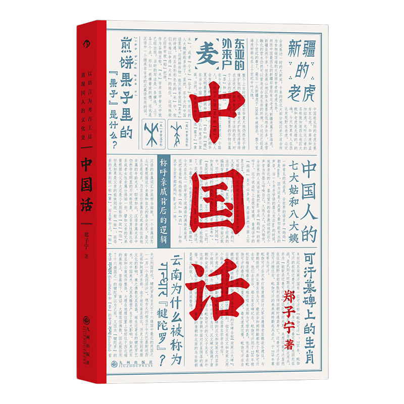 《中国话·以语言为考古工具重现国人的文化史》
