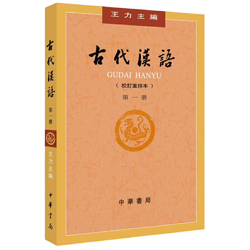 古代汉语（第1册） 王力古代汉语教材中华书局版 (校订重排本)