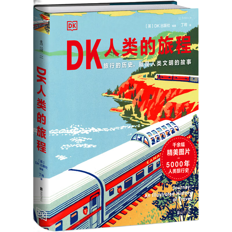 DK人类的旅程（一本书尽览人类5000年辉煌文明史！每个旅人的梦想之书）