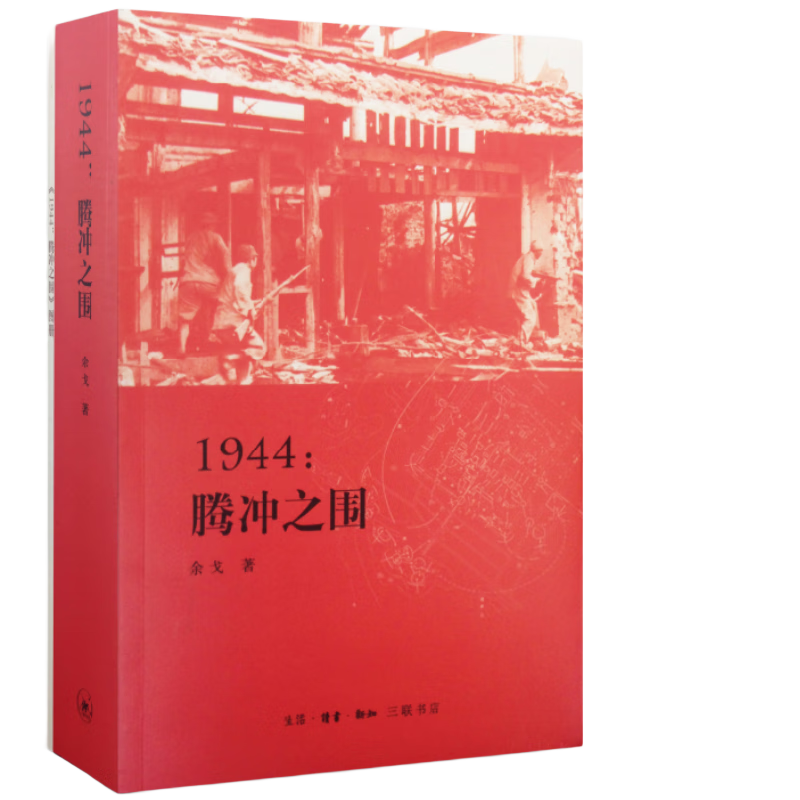 1944：腾冲之围 入选2014中国好书