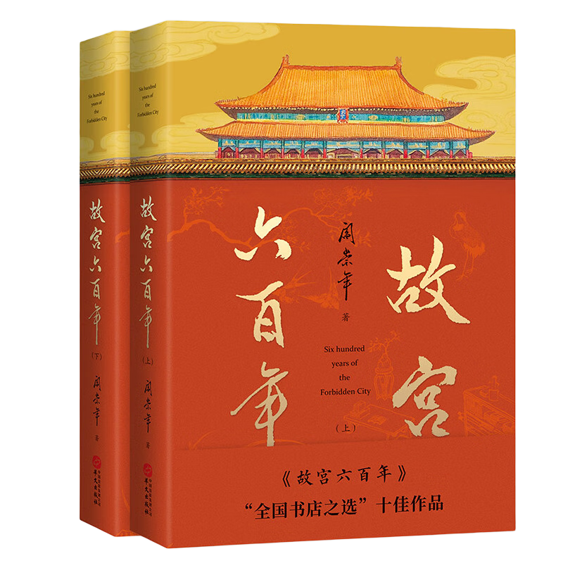 《故宫六百年》（套装共2册）