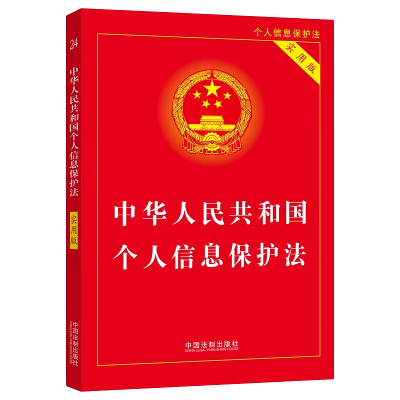 中华人民共和国个人信息保护法（实用版）