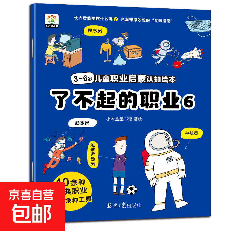 了不起的职业启蒙绘本全8册 大开本儿童绘本3-6-8幼儿园中班大班阅读绘本4-5岁儿童书籍警察消防员医生推荐故事书早教学前班图画书 【职业绘本⑥】程序员 潜水员 足球运动员 宇航员