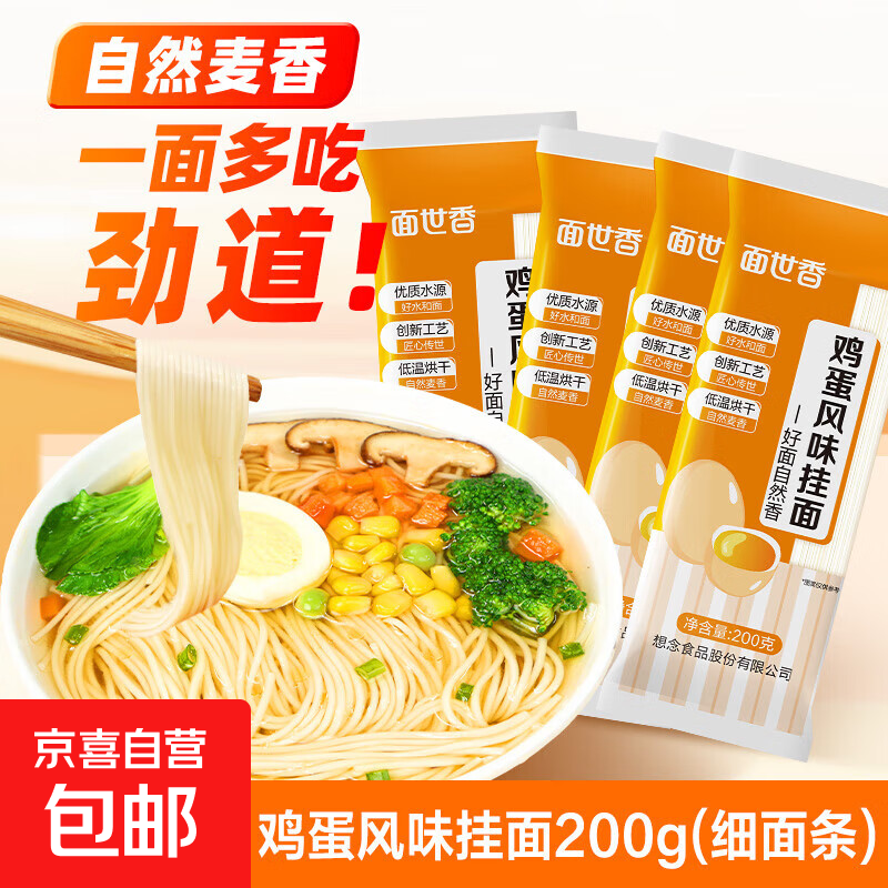 面世香家常细面条鸡蛋挂面零添加方便速食易煮不糊汤早餐面清汤面 鸡蛋挂面200g*4袋