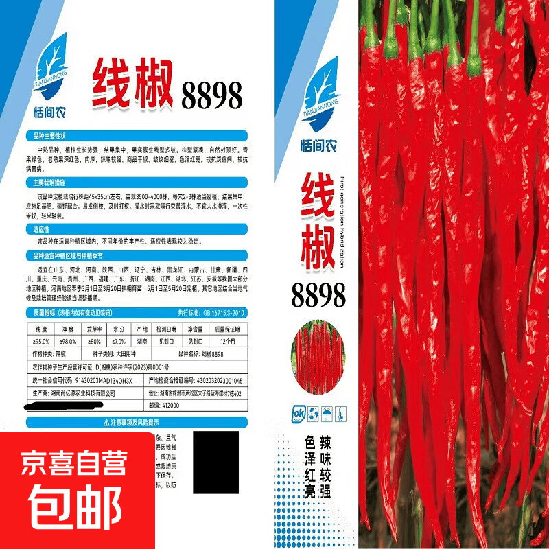【新人专享】8898线椒种子香辣特辣辣椒薄皮红辣子高产线椒蔬菜 8898辣椒种子 1包约300粒
