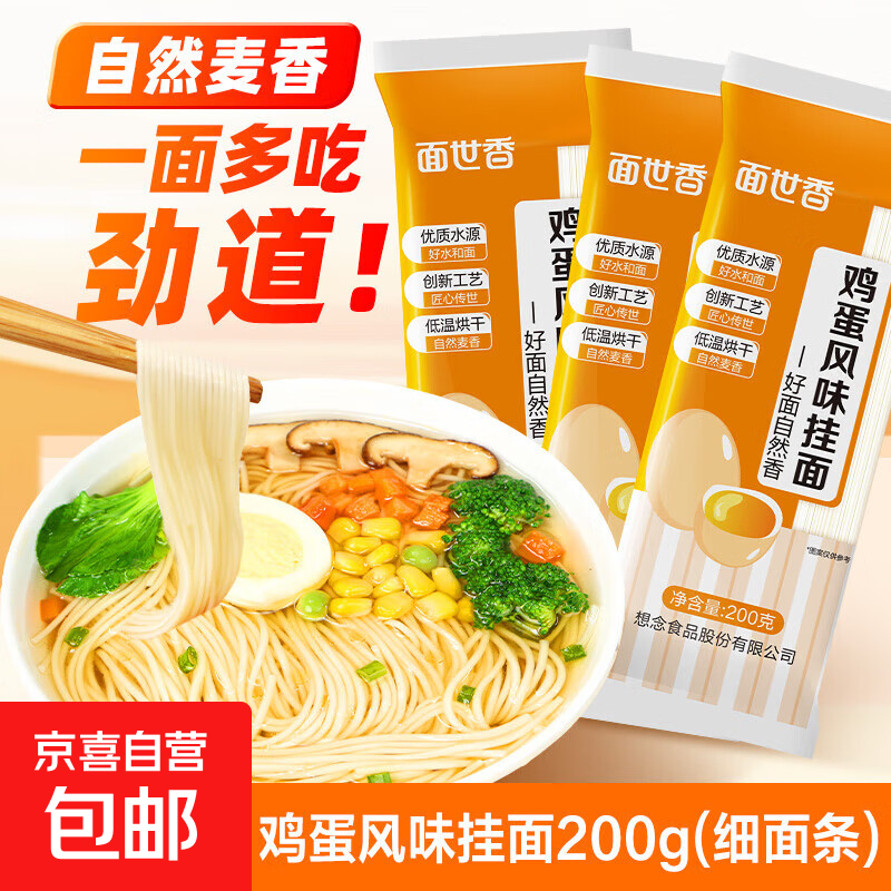 面世香家常细面条鸡蛋挂面零添加方便速食易煮不糊汤早餐面清汤面 鸡蛋挂面200g*3袋