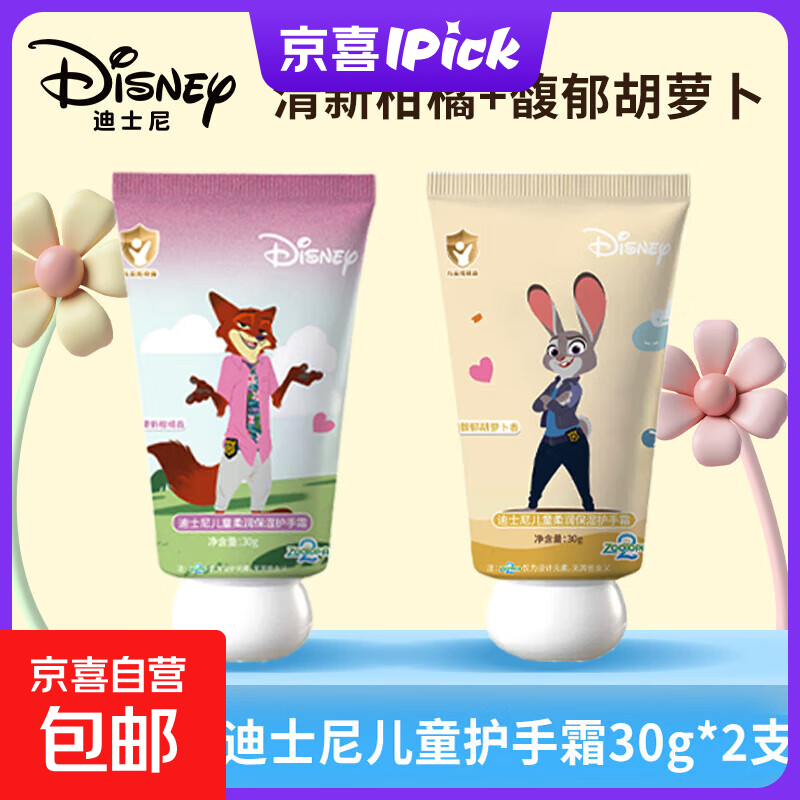 迪士尼疯狂动物城儿童护手霜保湿滋润不油腻护肤手霜宝宝专用 30g*2支装【清新柑橘+馥郁胡萝卜】