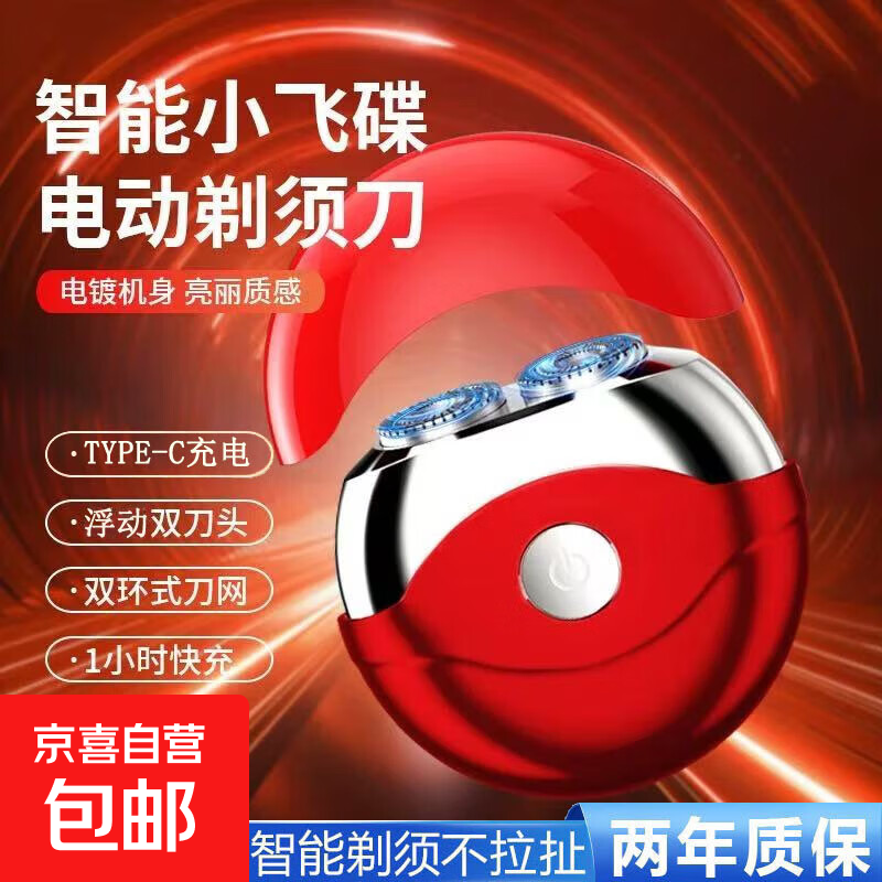 【全网热销】电动剃须刀小飞碟中国红配色全身水洗便携款刮胡刀七夕礼物送男友 红色标配