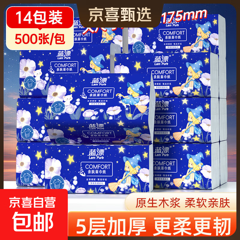 蓝漂纸巾抽纸面巾纸 4边压花 超大包100抽5层加厚 原生木浆 5层 500张*14包 【175*175mm】