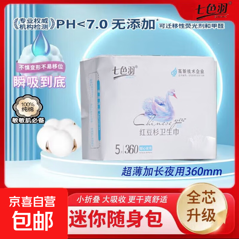 七色羽红豆杉卫生巾日用夜用0感 不侧漏瞬吸日夜组合 棉柔 360mm 5片 2包