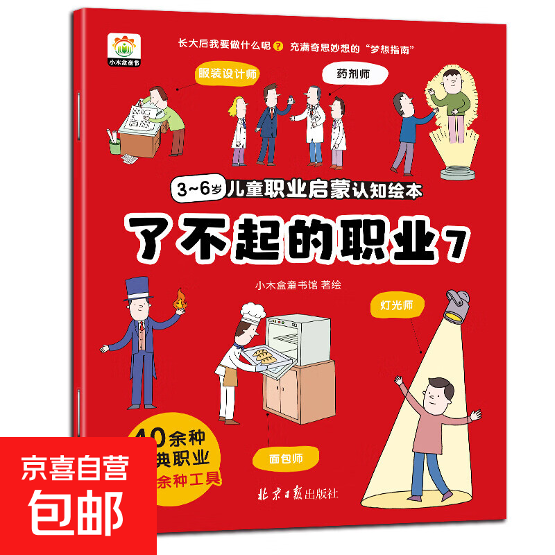 了不起的职业启蒙绘本全8册 大开本儿童绘本3-6-8幼儿园中班大班阅读绘本4-5岁儿童书籍警察消防员医生推荐故事书早教学前班图画书 【职业绘本⑦】服装设计师 药剂师 面包师 灯光师