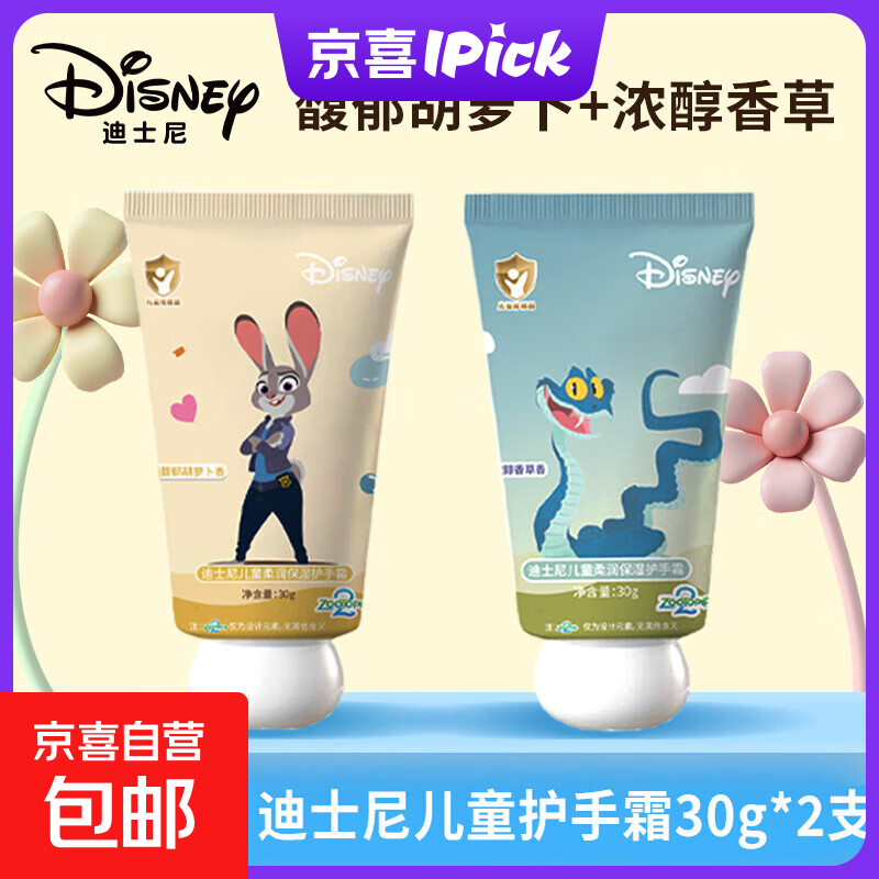 迪士尼疯狂动物城儿童护手霜保湿滋润不油腻护肤手霜宝宝专用 30g*2支装【馥郁胡萝卜+浓醇香草】