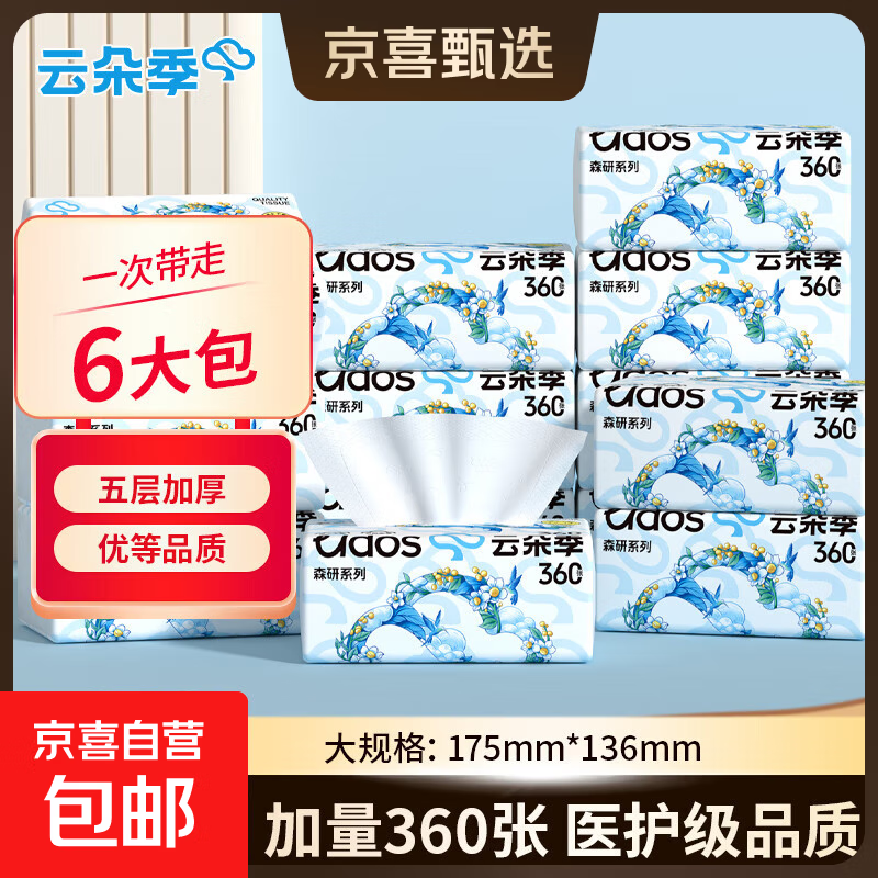 云朵季加厚大尺寸抽纸医护级纸巾大包餐巾纸卫生纸可湿水面巾纸 5层 360张*6包