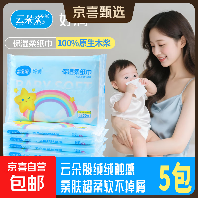【大牌同源】云朵柔乳霜纸保湿抽纸100%原生木浆云柔巾 3层30抽 云朵柔 3层 30抽*5包