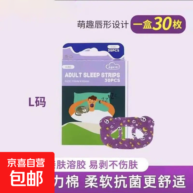 婴童综合日常护理呼吸贴口呼吸矫正贴纸儿童嘴巴闭合睡觉防张嘴 睡觉闭口贴-成人款-L码-唇形-30贴-1盒