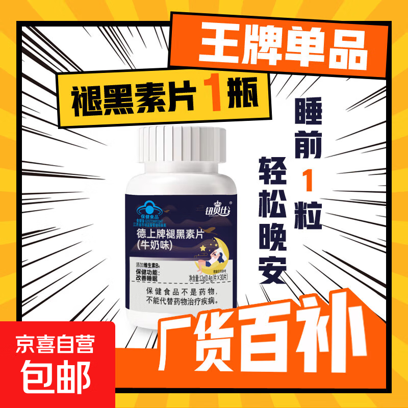 德上牌褪黑素片维生素b6改善睡眠失眠助睡眠保健品牛奶味30片/瓶 1瓶