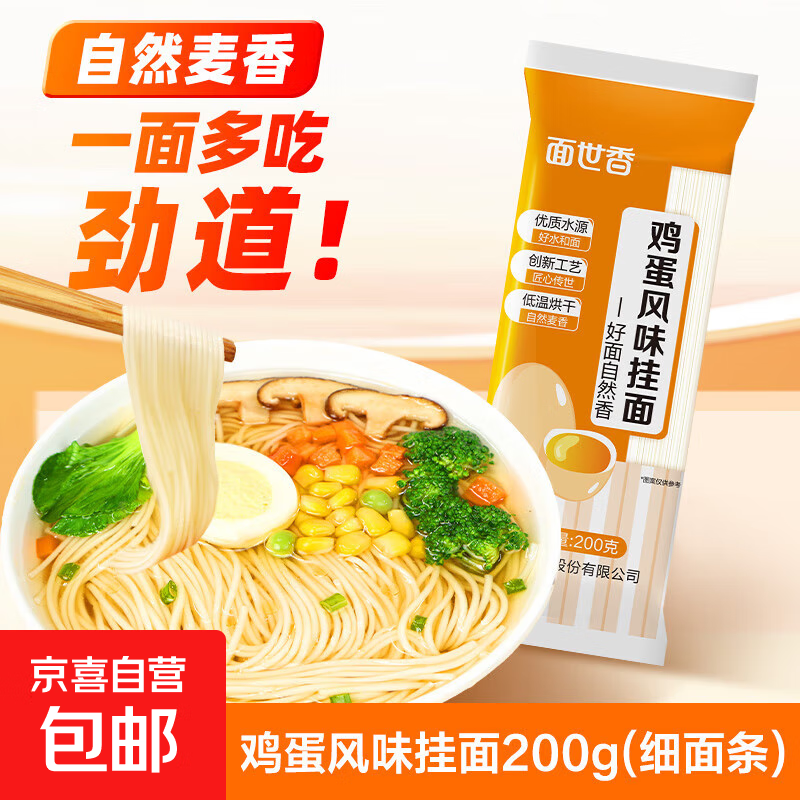 面世香家常细面条鸡蛋挂面零添加方便速食易煮不糊汤早餐面清汤面 鸡蛋挂面200g*1袋