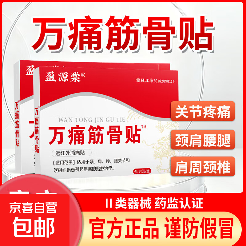万痛筋骨贴远红外磁疗贴颈肩腰腿关节疼痛贴 一盒试用装（一盒10贴）