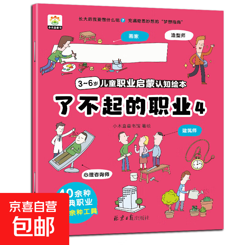 了不起的职业启蒙绘本全8册 大开本儿童绘本3-6-8幼儿园中班大班阅读绘本4-5岁儿童书籍警察消防员医生推荐故事书早教学前班图画书 【职业绘本④】画家 造型师 心理咨询师 建筑师