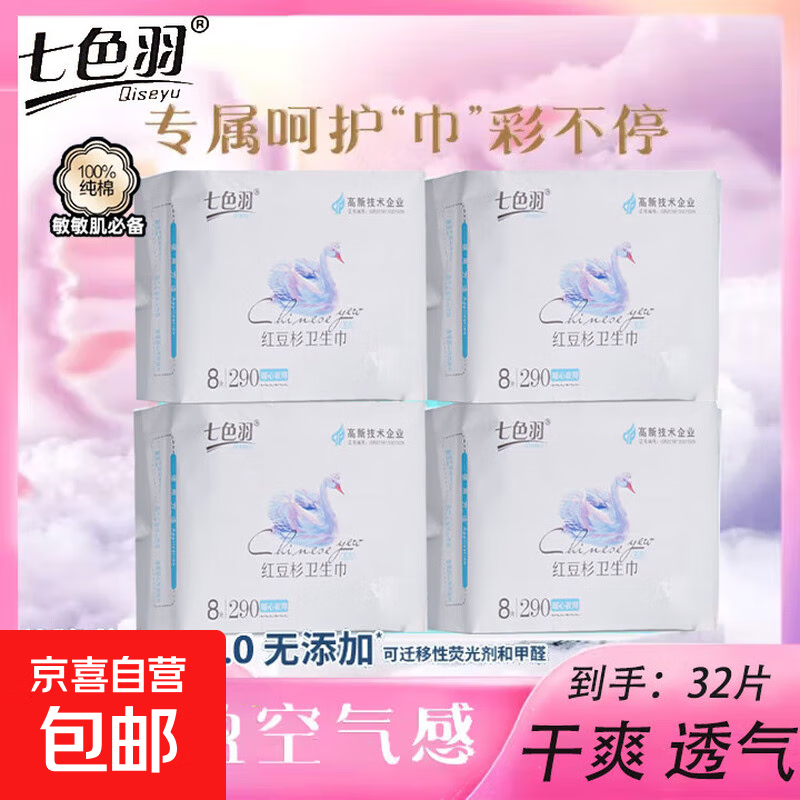 七色羽红豆杉日用夜用卫生巾0感 不侧漏瞬吸日夜组合姨妈巾 棉柔 290mm 8片 2包