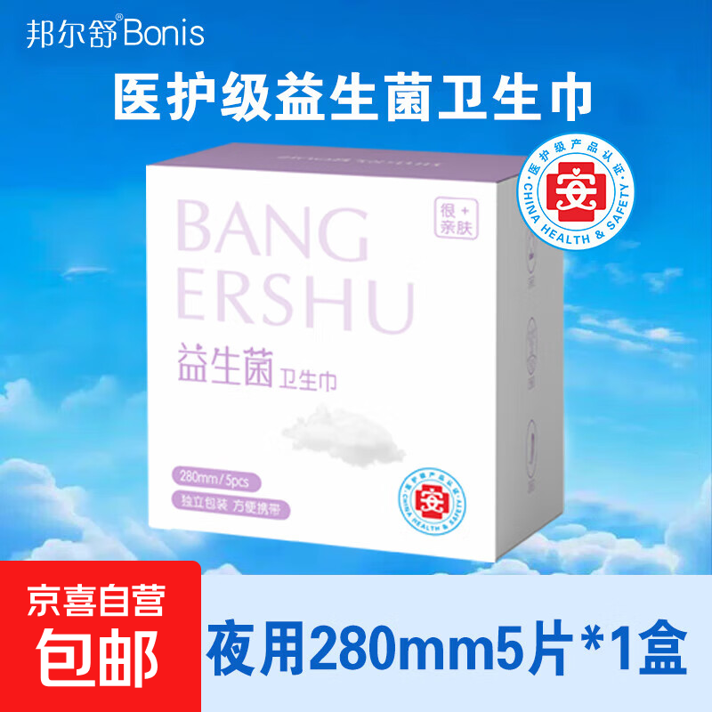 邦尔舒邦尔舒医护级益生菌卫生巾姨妈巾夜用 羽感棉 280mm 5片