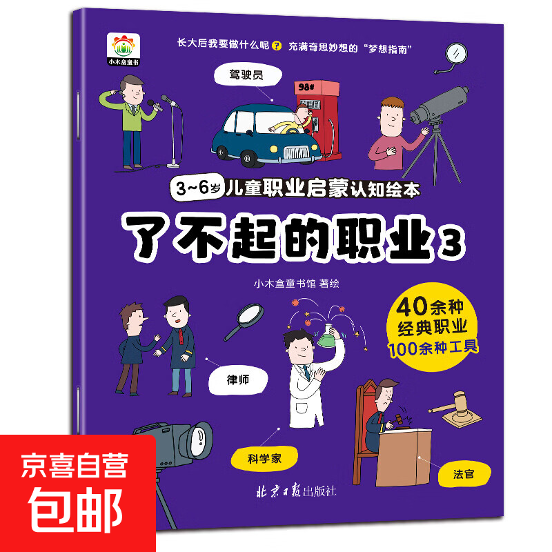 了不起的职业启蒙绘本全8册 大开本儿童绘本3-6-8幼儿园中班大班阅读绘本4-5岁儿童书籍警察消防员医生推荐故事书早教学前班图画书 【职业绘本③】驾驶员 律师 科学家 法官