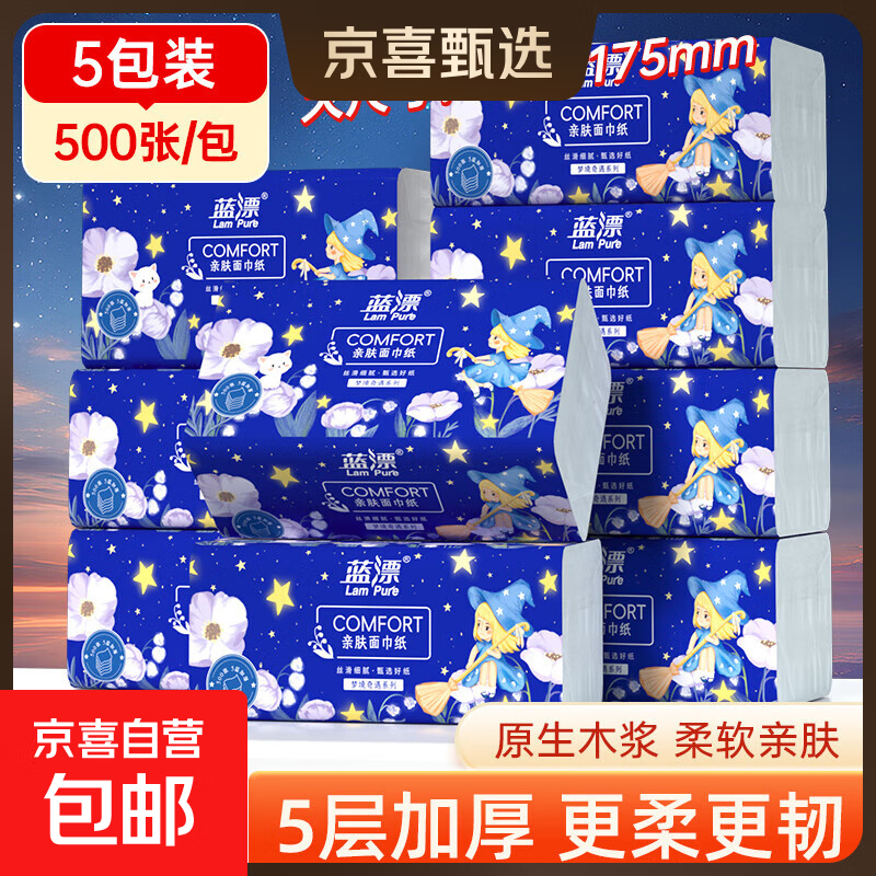 蓝漂纸巾抽纸面巾纸 4边压花 超大包100抽5层加厚 原生木浆 5层 500张*5包 【175*175mm】
