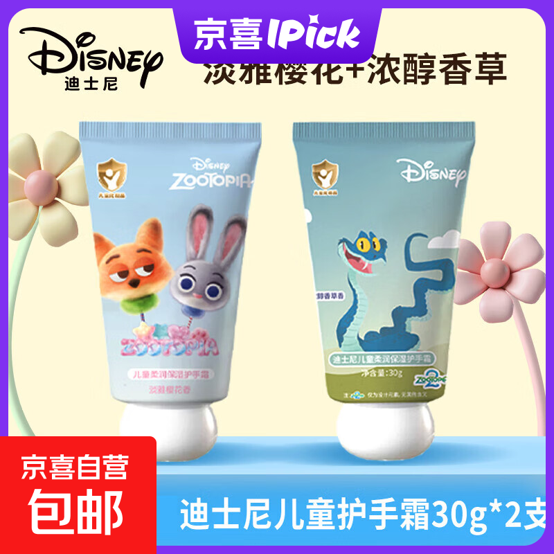 迪士尼疯狂动物城儿童护手霜保湿滋润不油腻护肤手霜宝宝专用 30g*2支装【浓醇香草+淡雅樱花】
