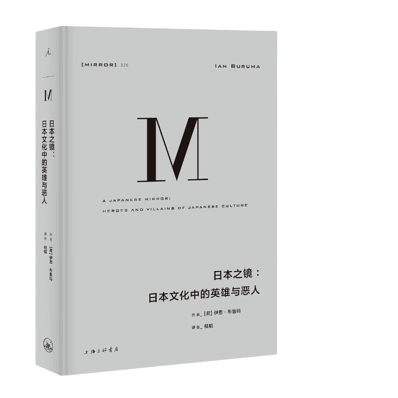 《理想国译丛026·日本之镜：日本文化中的英雄与恶人》