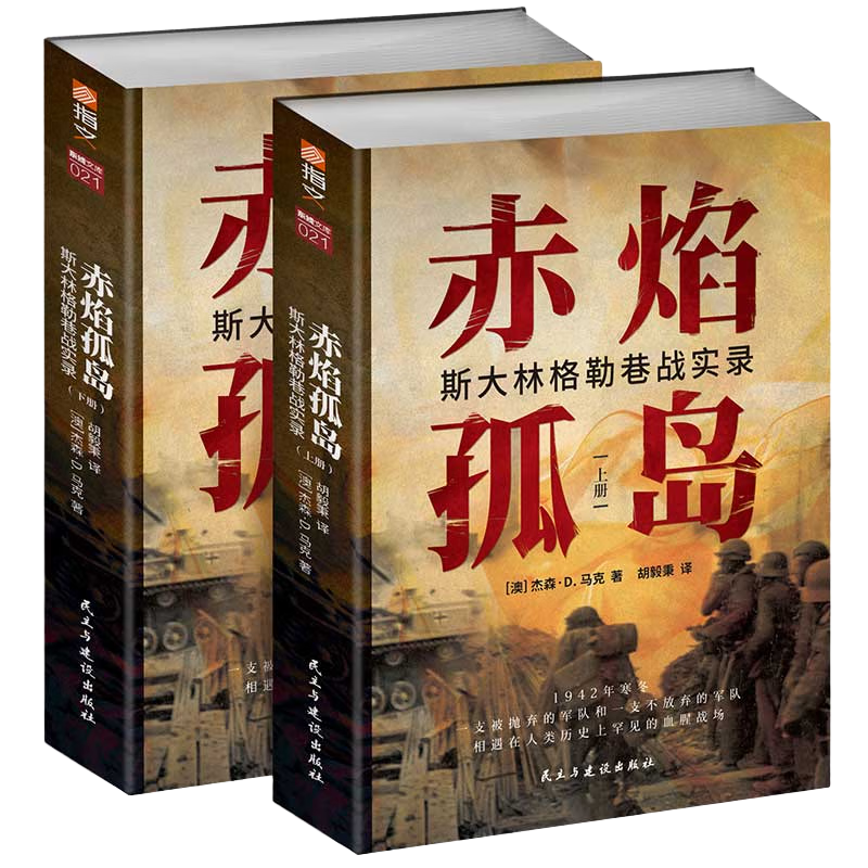 赤焰孤岛：斯大林格勒巷战实录
