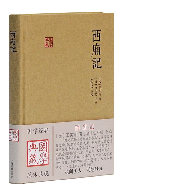 西厢记 国学典藏 文化研究
