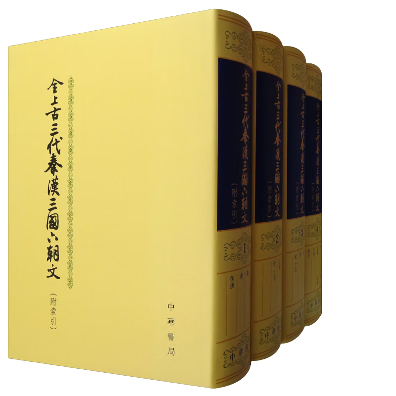 全上古三代秦汉三国六朝文（附索引 套装1-4册）