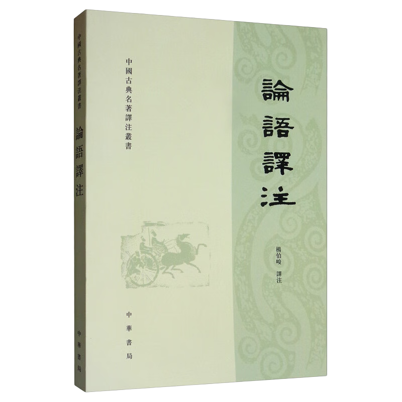 论语译注（繁体横排）/中国古典名著译注丛书