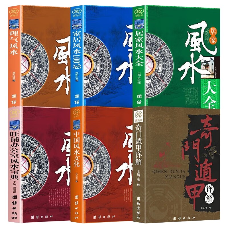 奇門(mén)遁甲+理氣風(fēng)水+旺鋪辦公室風(fēng)水+居家風(fēng)水+家居風(fēng)水100忌+中國(guó)風(fēng)水文化（全6冊(cè)）